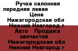 Ручка салонная передняя левая Skoda Octavia A5 › Цена ­ 350 - Нижегородская обл., Нижний Новгород г. Авто » Продажа запчастей   . Нижегородская обл.,Нижний Новгород г.